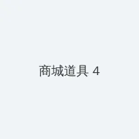 神医嫡女宠上天 积分商城 - 邀请码