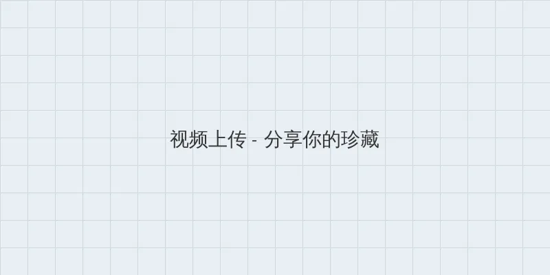 神医嫡女宠上天 视频上传区域