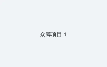 神医嫡女宠上天 众筹项目 - 都市夜归人系列
